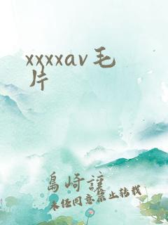 xxxxav毛片
