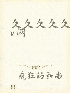 久久久久久久av网