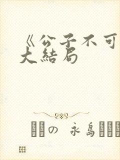 《公子不可求》大结局