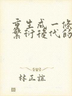 重生成一条蛇靠繁衍后代的小说