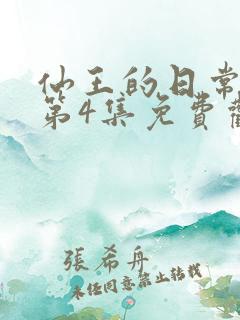 仙王的日常生活第4集免费观看