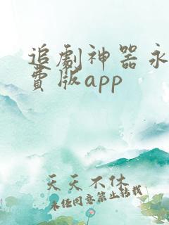 追剧神器永久免费版app