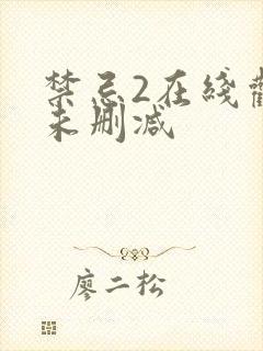 禁忌2在线观看未删减