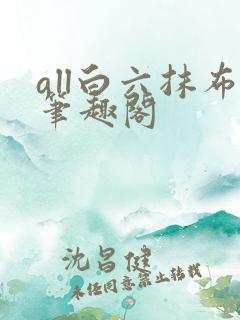 all白六抹布笔趣阁