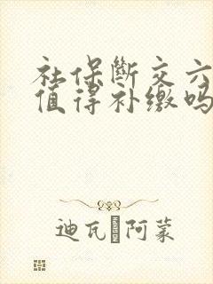 社保断交六年还值得补缴吗