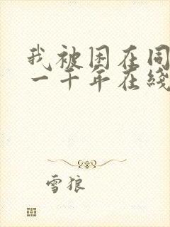 我被困在同一天一千年在线观看免费