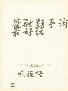 魔兽类手游哪个最好玩