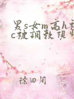 男s女m高h被c被调教视频