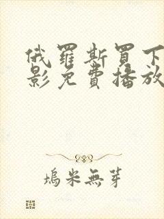 俄罗斯买下我电影免费播放