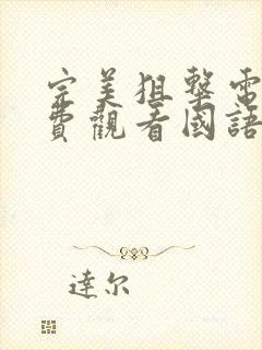 完美狙击电影免费观看国语