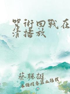 咒术回战在线高清播放