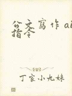 公文写作 ai指令