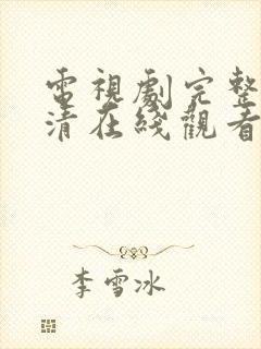 电视剧完整版高清在线观看免费