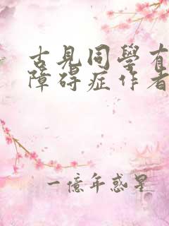 古见同学有交流障碍症作者