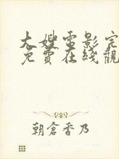 大嫂电影完整版免费在线观看