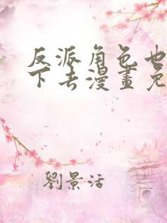 反派角色也想活下去漫画免费观看