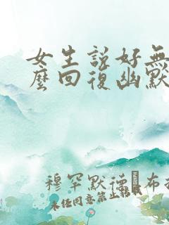 女生说好无聊怎么回复幽默