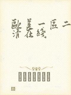 欧美一区二区高清在线