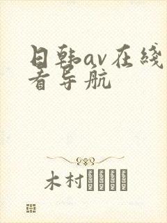 日韩av在线观看导航