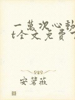 一万次心动txt全文免费下载