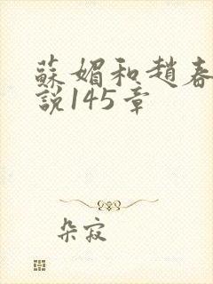 苏媚和赵春城小说145章