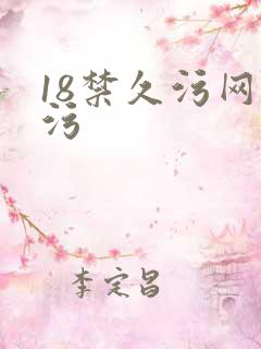 18禁久污网站污