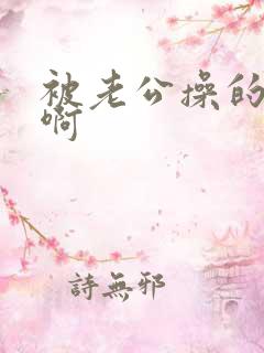 被老公操的好爽啊