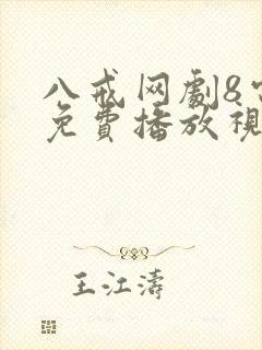 八戒网剧8电影免费播放视频