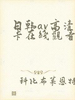 日韩av高清不卡在线观看