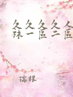 久久久久人妻丝袜一区二区三区av