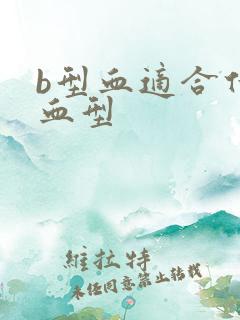 b型血适合什么血型