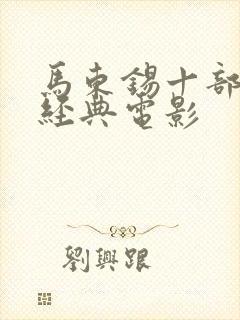 马东锡十部必看经典电影