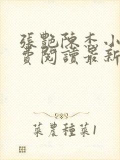 张艳陈杰小说免费阅读最新章节更新