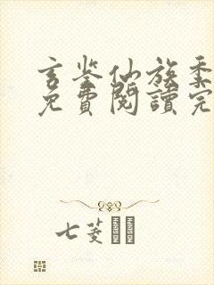 玄鉴仙族季越人免费阅读完整版