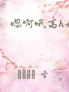 嗯啊哦高h嫂子