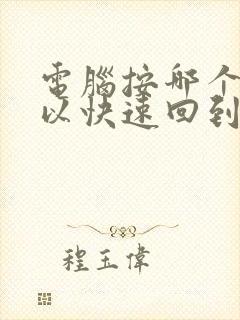 电脑按哪个键可以快速回到桌面