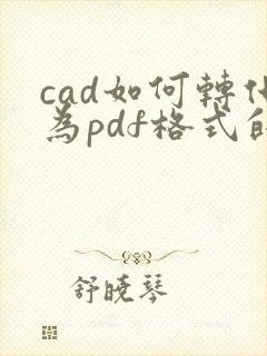 cad如何转化为pdf格式的文件
