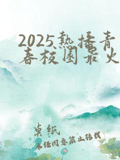 2025热播青春校园最火剧