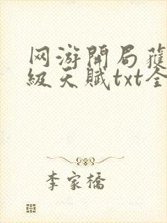 网游开局获得神级天赋txt全文下载