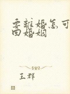 要离婚怎可以挽回婚姻