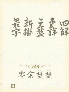 最新免费四柱八字排盘详解