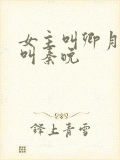 女主叫卿月重生叫秦晚