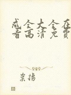 成全大全在线观看高清免费