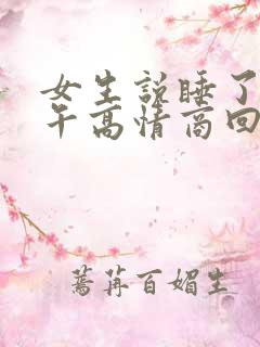 女生说睡了一下午高情商回复