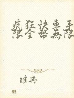 疯狂快车手2无限金币无限钻石版