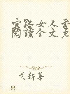 官路女人香免费阅读全文免费阅读正版