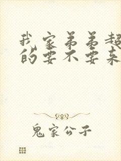 我家弟弟超粗壮的要不要来看看