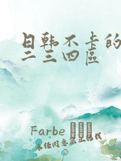 日韩不卡的av二三四区