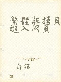 繁体版拷贝漫画进入网页