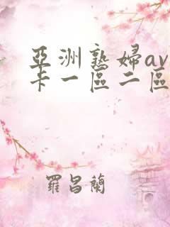 亚洲熟妇av不卡一区二区三区